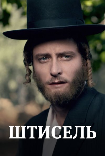 Штисель