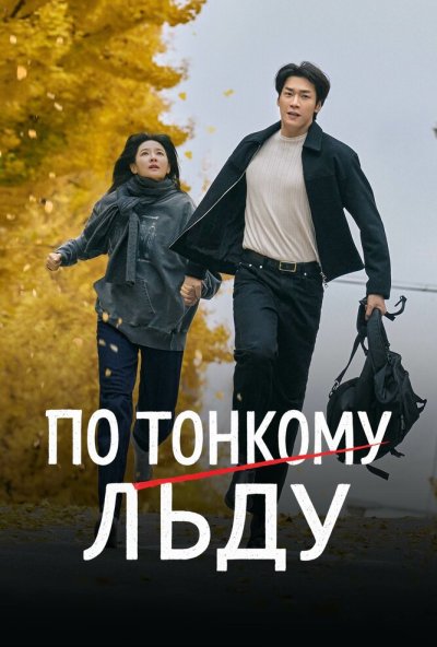 По тонкому льду онлайн бесплатно