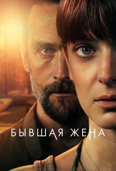 Бывшая жена