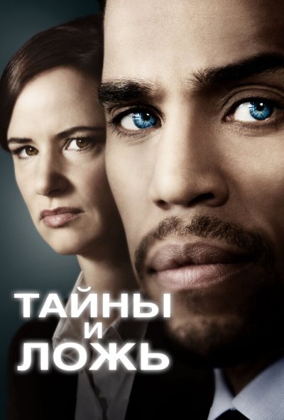 Тайны и ложь онлайн бесплатно