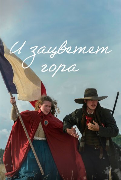 И зацветет гора онлайн бесплатно