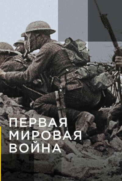 Апокалипсис: Первая мировая война онлайн бесплатно