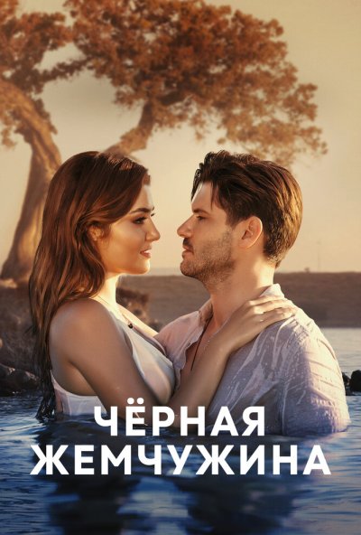 Черная жемчужина онлайн бесплатно