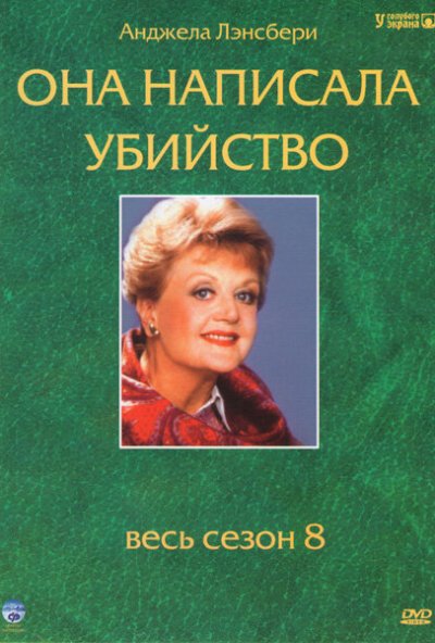 Она написала убийство