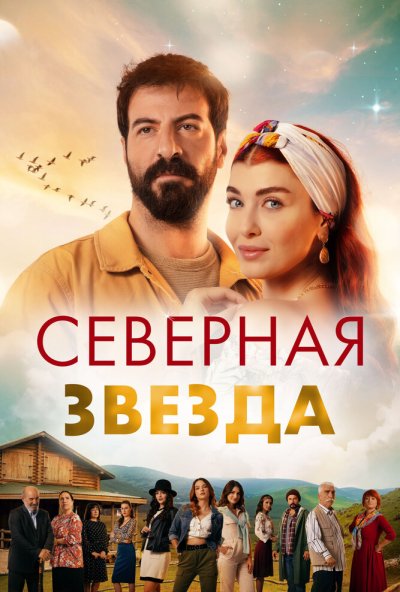 Северная звезда онлайн бесплатно