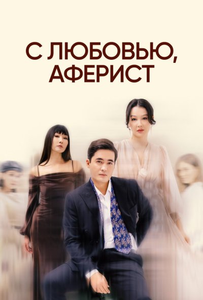 С любовью, аферист