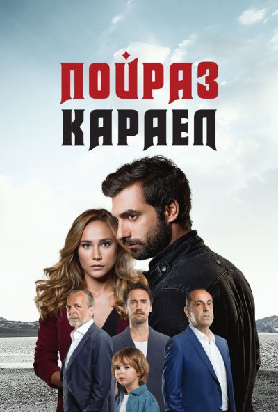 Пойраз Караел онлайн бесплатно