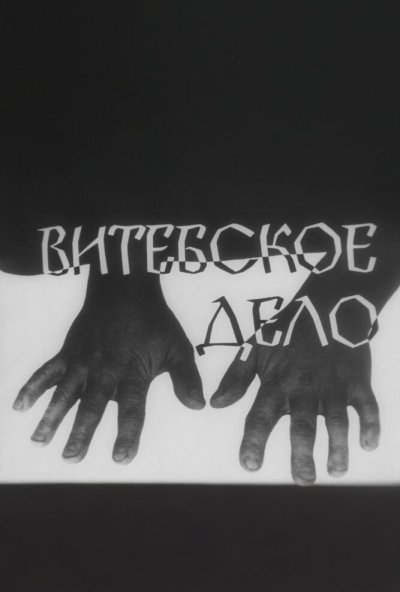 Витебское дело онлайн бесплатно