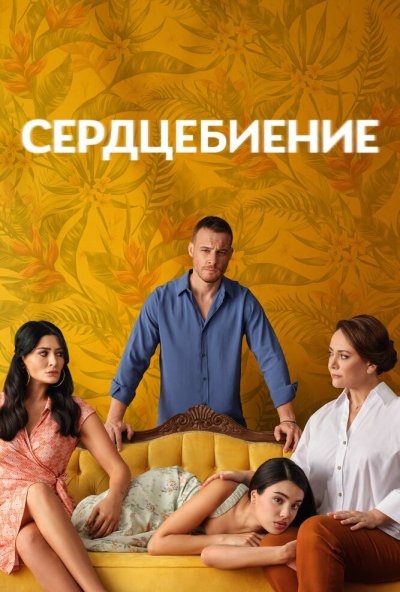 Сердцебиение