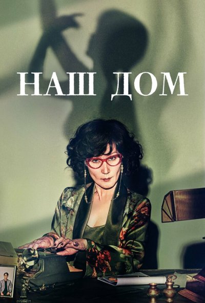 Наш дом онлайн бесплатно