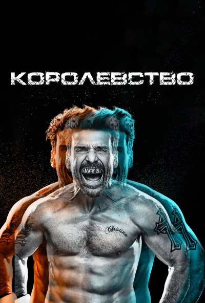 Королевство онлайн бесплатно