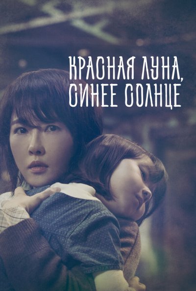 Красная луна, синее солнце онлайн бесплатно