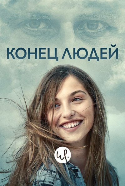 Конец людей онлайн бесплатно