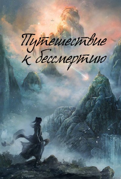 Путешествие к бессмертию онлайн бесплатно