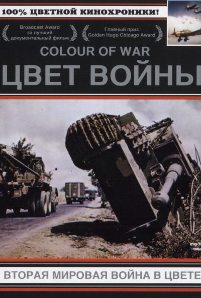 Цвет войны: Вторая Мировая война в цвете онлайн бесплатно