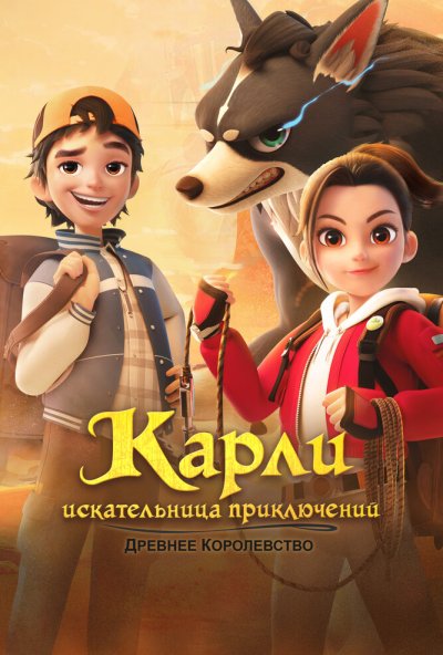 Карли – искательница приключений. Древнее королевство онлайн бесплатно