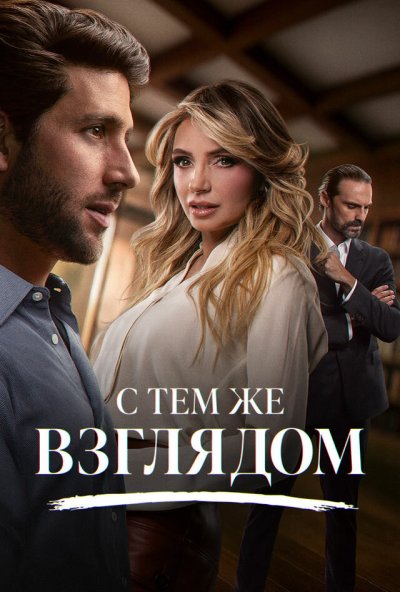 С тем же взглядом онлайн бесплатно