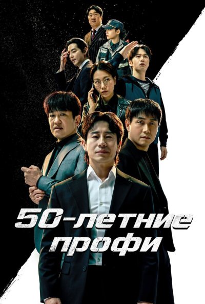 50-летние профи онлайн бесплатно