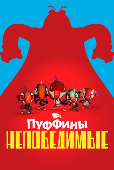 Пуффины непобедимые онлайн бесплатно
