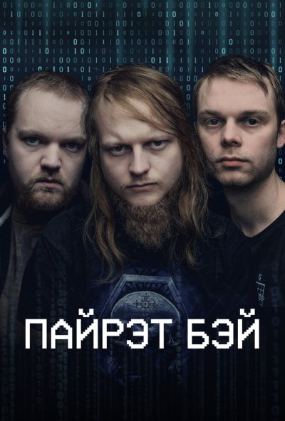 Пайрэт Бэй