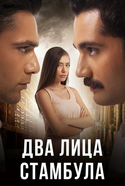 Два лица Стамбула онлайн бесплатно