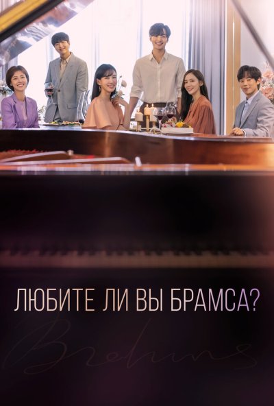 Любите ли Вы Брамса? онлайн бесплатно