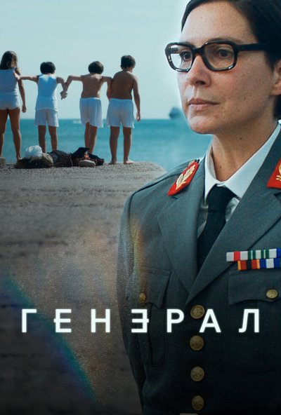 Генерал