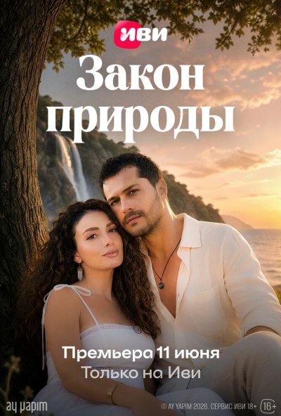 Закон природы онлайн бесплатно