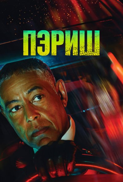 Пэриш