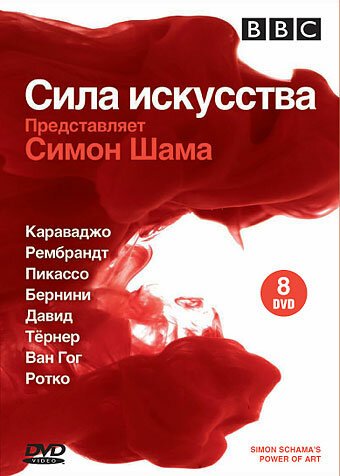 BBC: Сила искусства онлайн бесплатно
