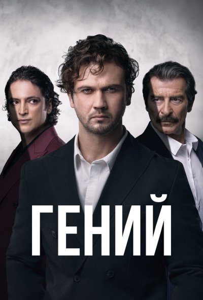 Гений онлайн бесплатно