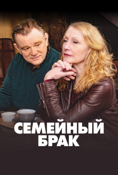 Семейный брак онлайн бесплатно