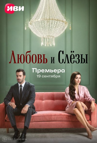Любовь и слёзы онлайн бесплатно