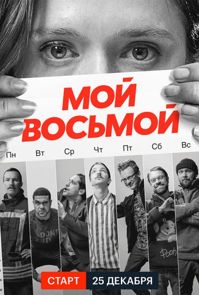 Мой восьмой онлайн бесплатно