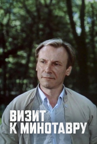 Визит к Минотавру