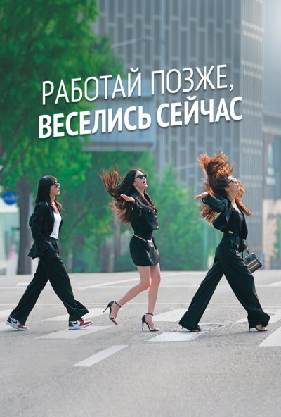 Работай позже, веселись сейчас онлайн бесплатно