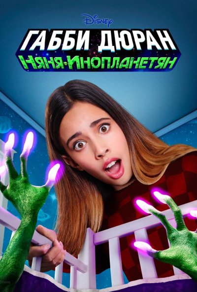 Габби Дюран: Няня инопланетян онлайн бесплатно