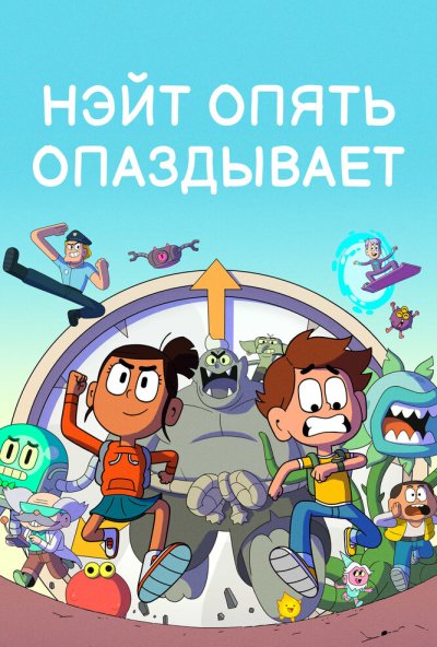 Нэйт опять опаздывает