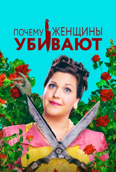 Почему женщины убивают онлайн бесплатно