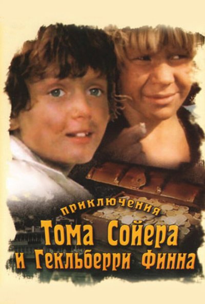 Приключения Тома Сойера и Гекльберри Финна онлайн бесплатно