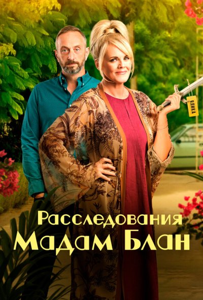 Расследования мадам Блан онлайн бесплатно