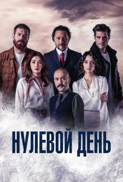 Нулевой день онлайн бесплатно