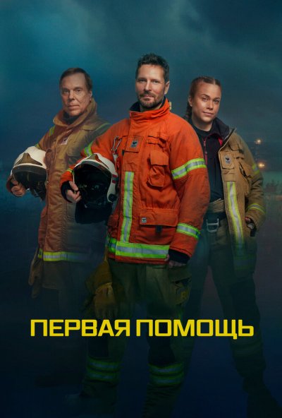 Первая помощь онлайн бесплатно
